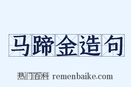 马蹄金造句是什么意思的图片